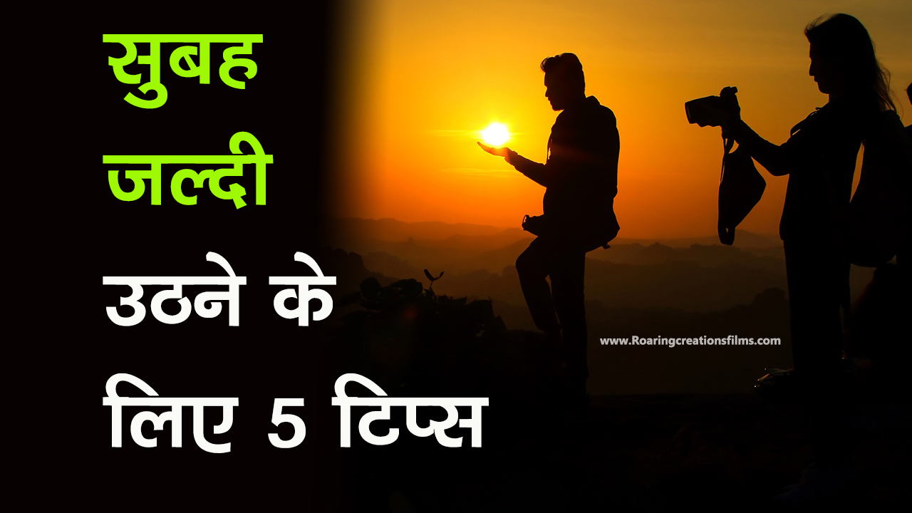 You are currently viewing सुबह जल्दी उठने के लिए 5 टिप्स – 5 Tips to Wake Up Early in the Morning in Hindi – how to wake up early in the morning in hindi