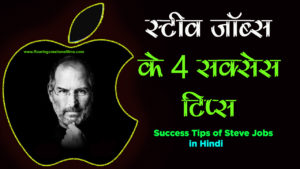 Read more about the article स्टीव जॉब्स के 4 सक्सेस टिप्स – Success Tips of Steve Jobs in Hindi – Steve Jobs Quotes in Hindi