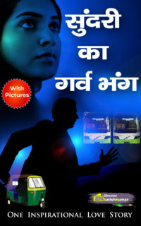 सुंदरी का गर्व भंग – Best Motivational Story for all Love Failure Boys in Hindi