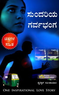 ಸುಂದರಿಯ ಗರ್ವಭಂಗ : Kannada Motivational Love Story Book