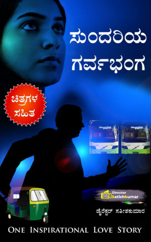 ಸುಂದರಿಯ ಗರ್ವಭಂಗ : Kannada Motivational Love Story Book