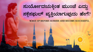 Read more about the article ಸುರ್ಯೋದಯಕ್ಕಿಂತ ಮುಂಚೆ ಎದ್ದು ಸಕ್ಸೆಸಫುಲ್ ವ್ಯಕ್ತಿಯಾಗುವುದು ಹೇಗೆ? : Wake Up before Sunrise and Become Successful