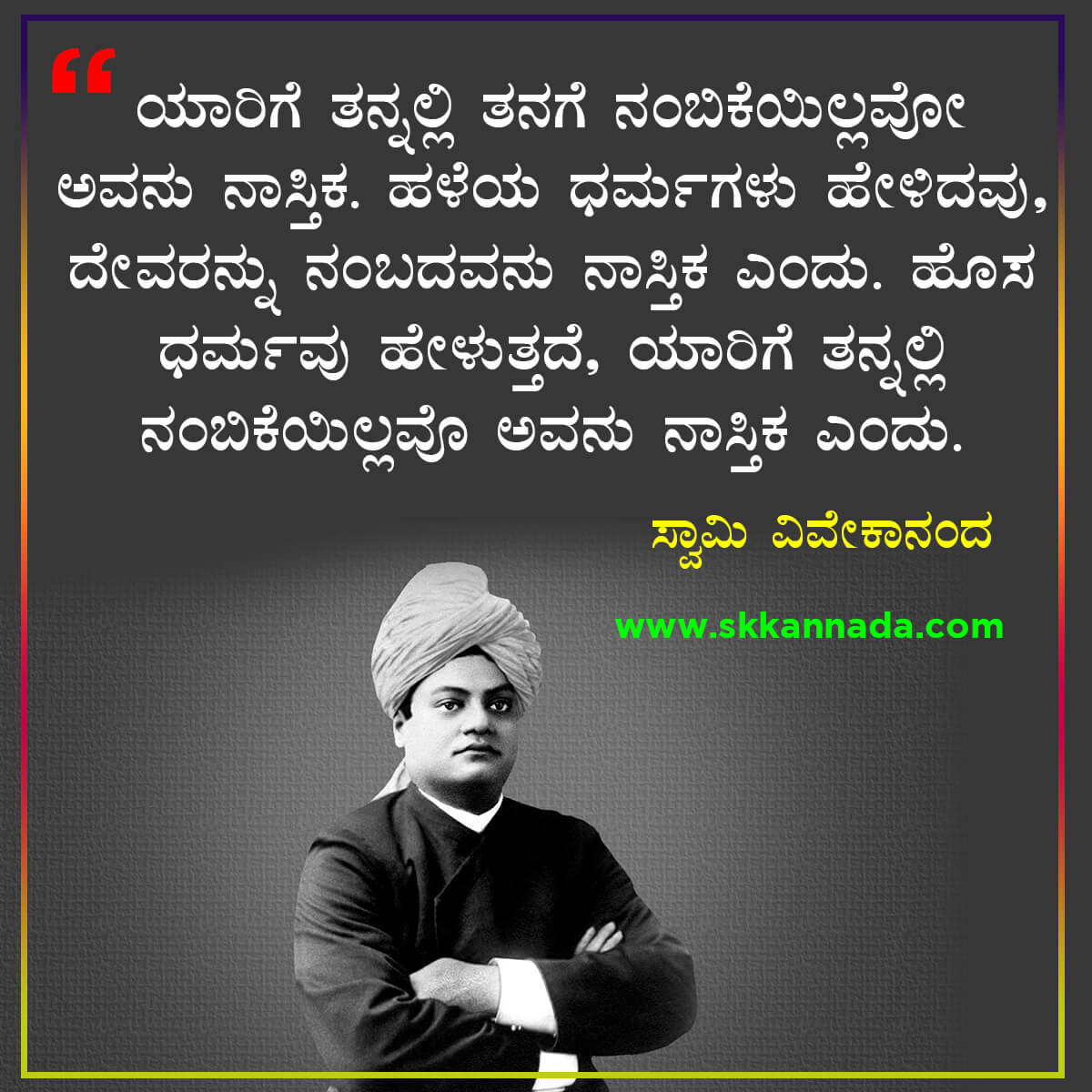 ವಿವೇಕಾನಂದರ ವಿದ್ಯುತ ವಾಣಿ : 61 Quotes of Swami Vivekananda in Kannada
