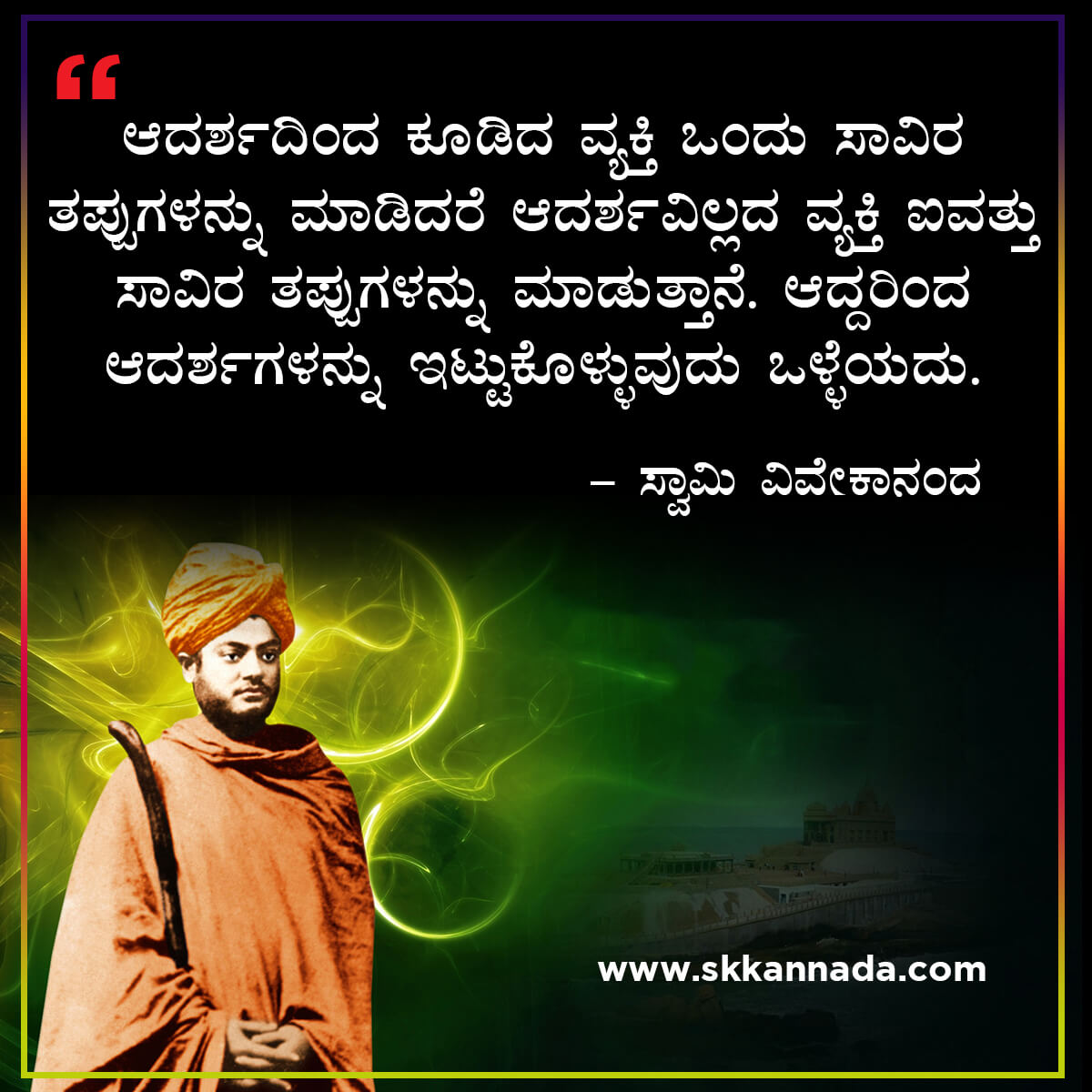 swami vivekananda quotes in kannada