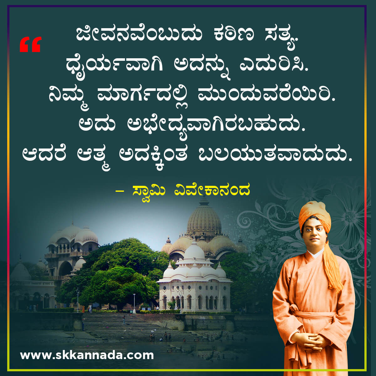 swami vivekananda quotes in kannada