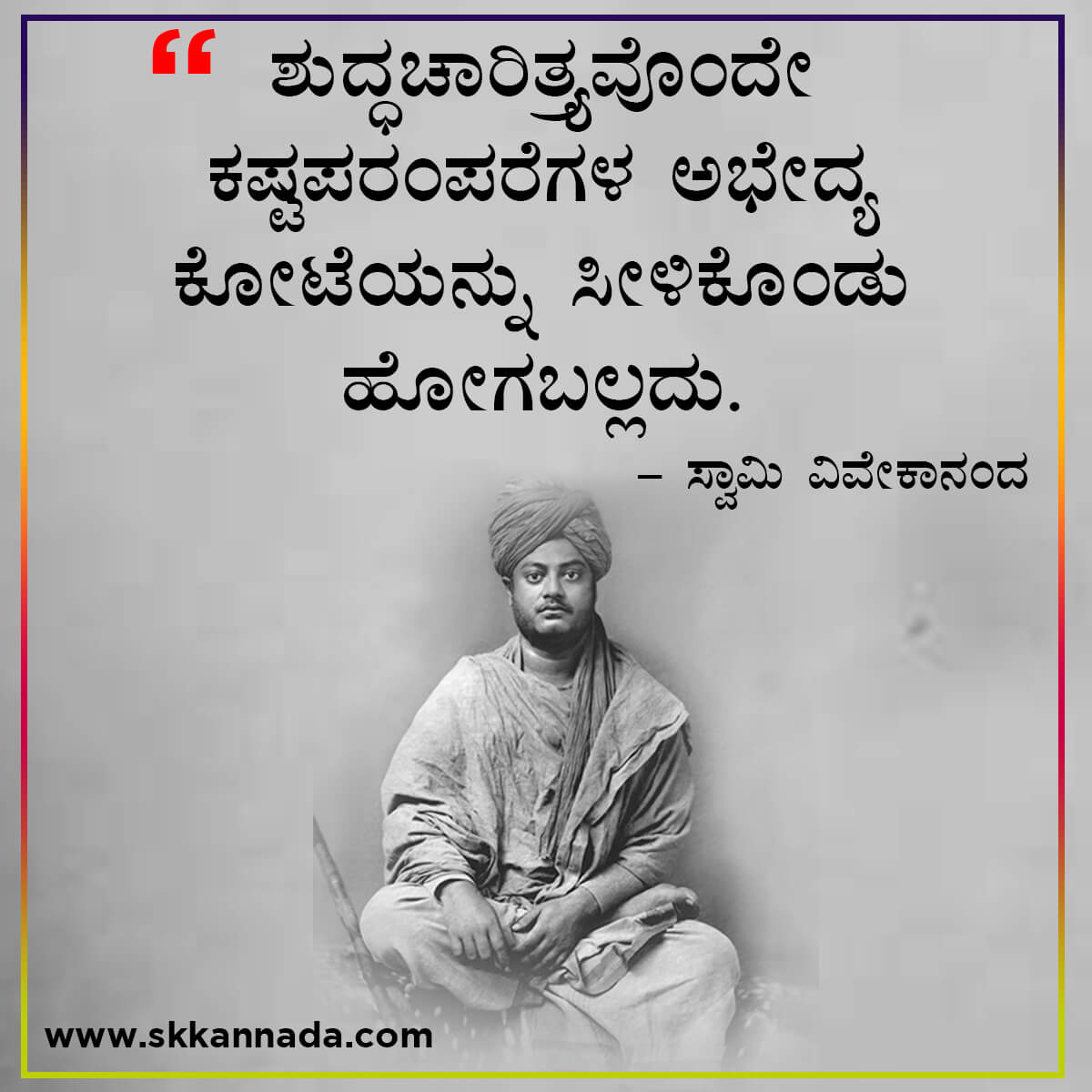 swami vivekananda quotes in kannada