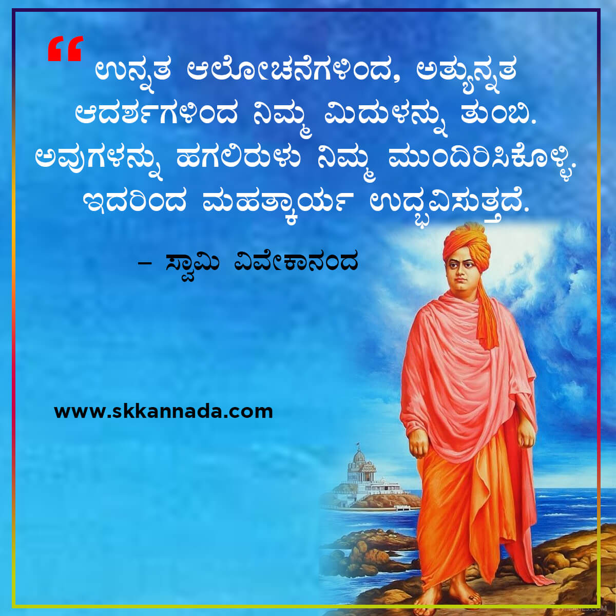 swami vivekananda quotes in kannada