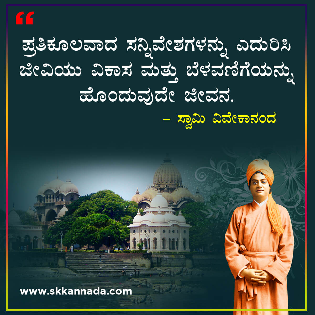 swami vivekananda quotes in kannada