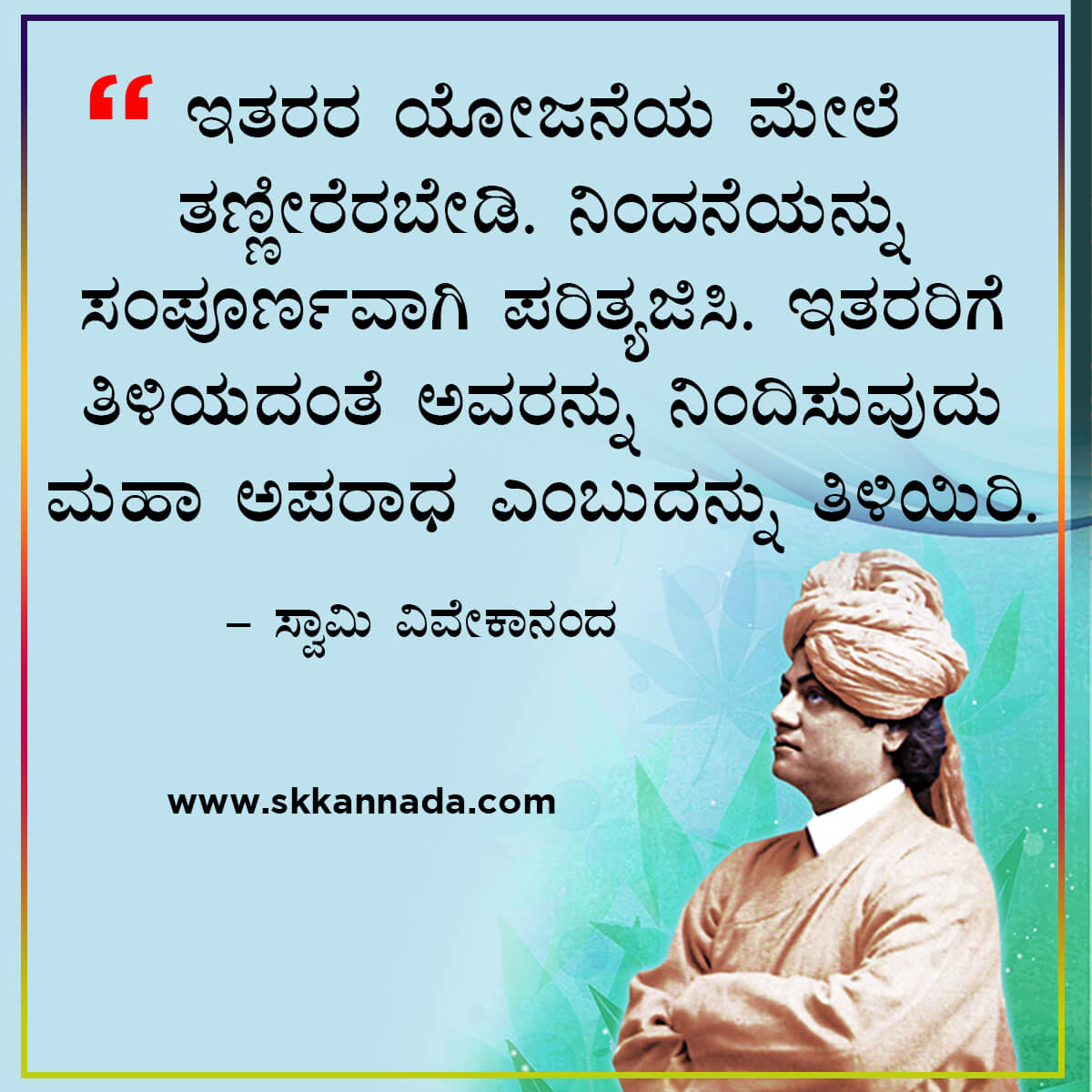 swami vivekananda quotes in kannada