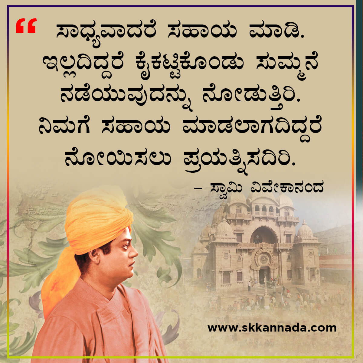 swami vivekananda quotes in kannada