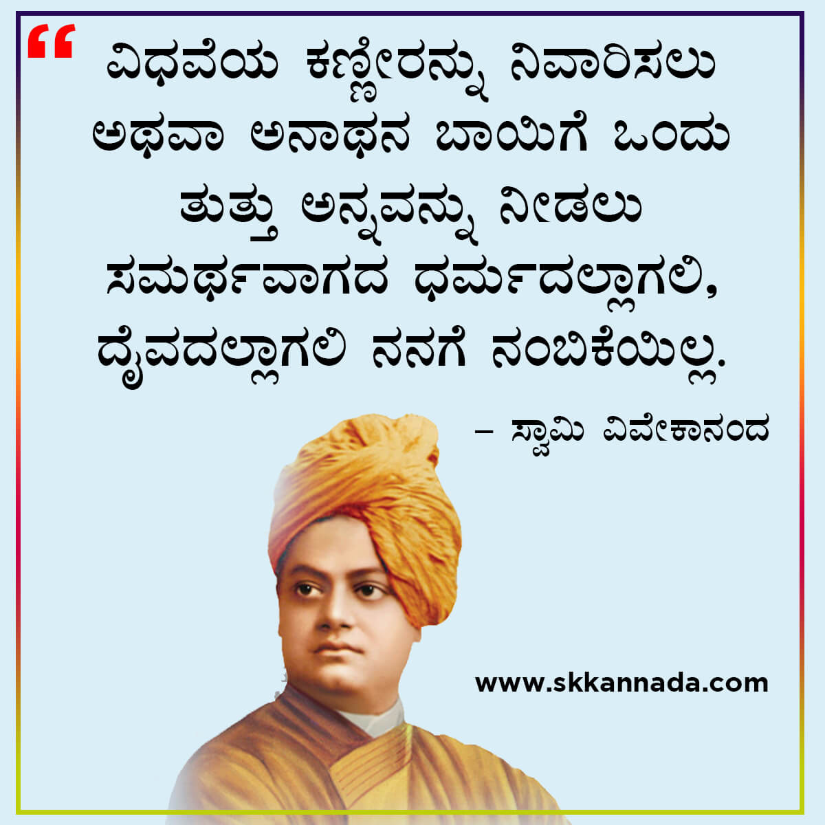 swami vivekananda quotes in kannada