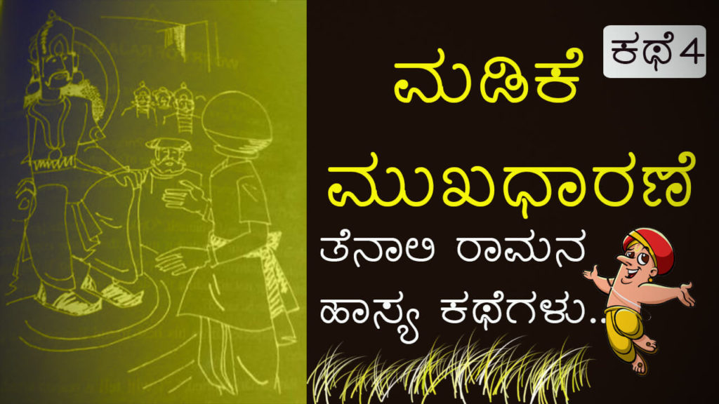 Read more about the article ಮಡಿಕೆ ಮುಖಧಾರಣೆ : ತೆನಾಲಿ ರಾಮಕೃಷ್ಣನ ಹಾಸ್ಯ ಕಥೆಗಳು – Tales of Tenali Ramakrishna in Kannada