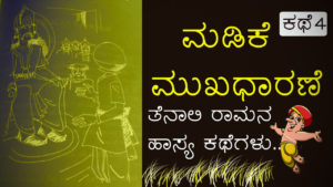 Read more about the article ಮಡಿಕೆ ಮುಖಧಾರಣೆ : ತೆನಾಲಿ ರಾಮಕೃಷ್ಣನ ಹಾಸ್ಯ ಕಥೆಗಳು – Tales of Tenali Ramakrishna in Kannada