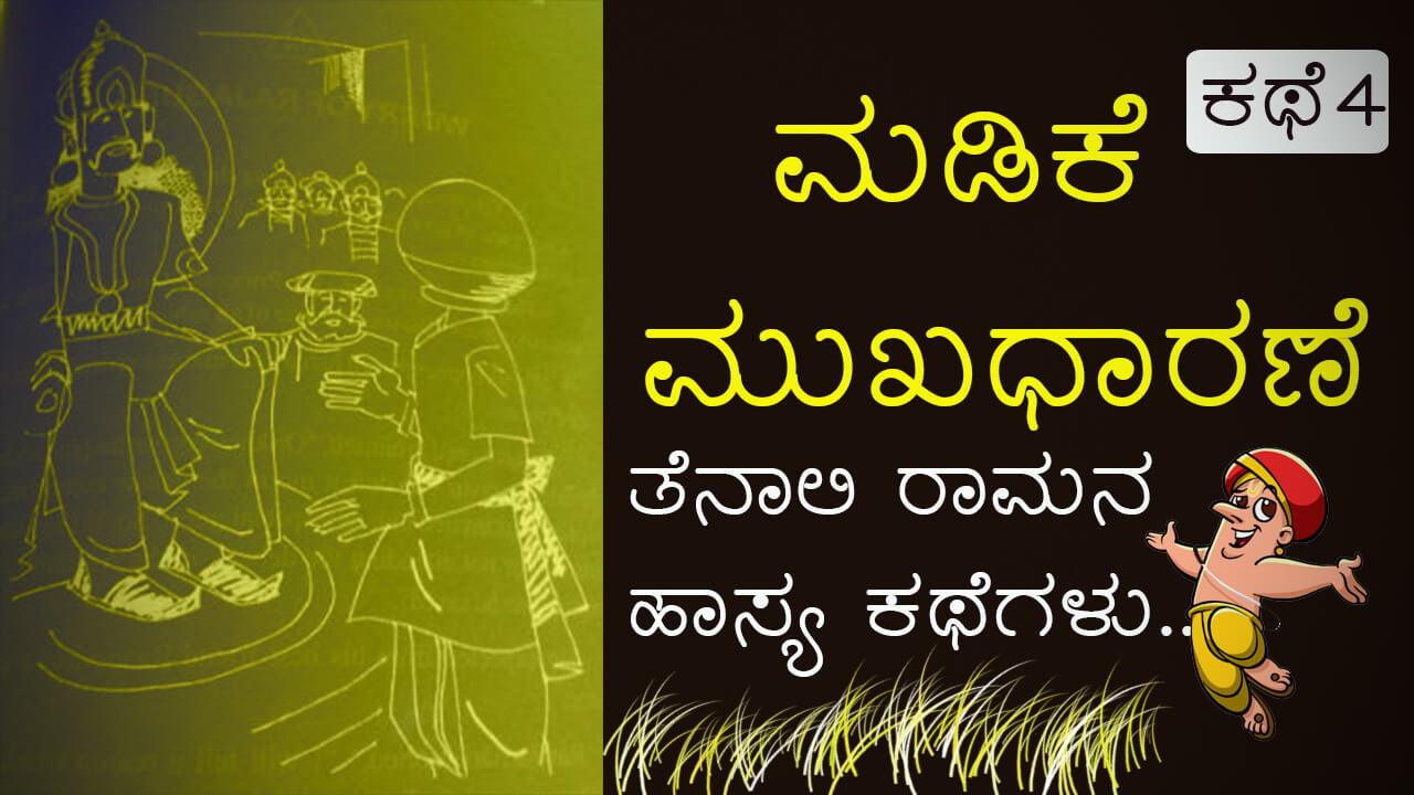 You are currently viewing ಮಡಿಕೆ ಮುಖಧಾರಣೆ : ತೆನಾಲಿ ರಾಮಕೃಷ್ಣನ ಹಾಸ್ಯ ಕಥೆಗಳು – Tales of Tenali Ramakrishna in Kannada