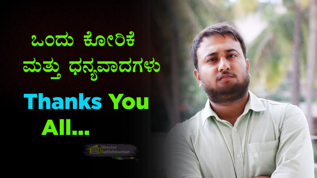 Read more about the article ಒಂದು ಕೋರಿಕೆ ಮತ್ತು ಧನ್ಯವಾದಗಳು – Thanks to all Readers