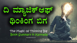 Read more about the article ದಿ‌ ಮ್ಯಾಜಿಕ್ ಆಫ್ ಥಿಂಕಿಂಗ ಬಿಗ – The Magic of Thinking Big Book Summary in Kannada – Magic of Thinking Big