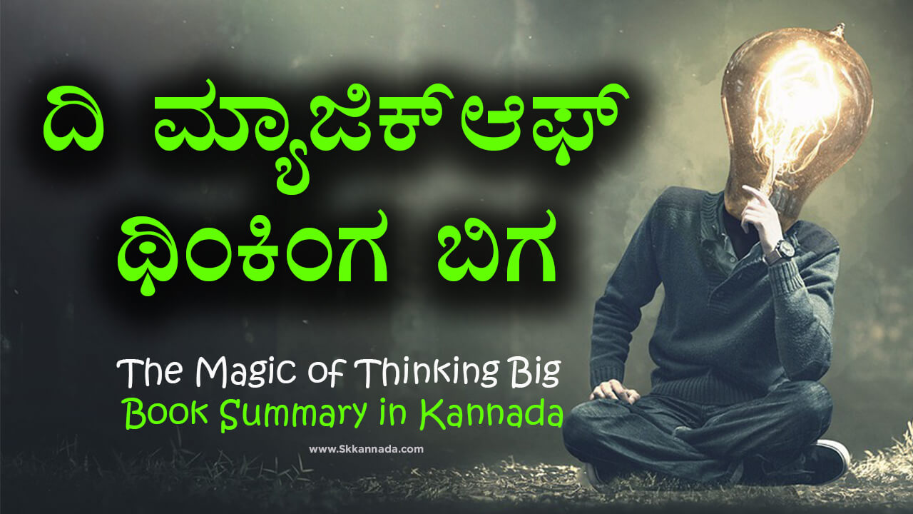 You are currently viewing ದಿ‌ ಮ್ಯಾಜಿಕ್ ಆಫ್ ಥಿಂಕಿಂಗ ಬಿಗ – The Magic of Thinking Big Book Summary in Kannada – Magic of Thinking Big