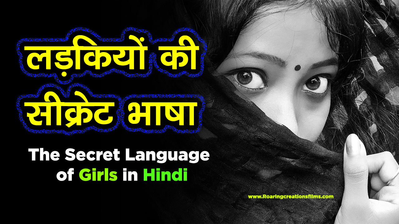 You are currently viewing लड़कियों की विशेष भाषा – The Special Language of Girls in Hindi – Lovers’ Language in Hindi