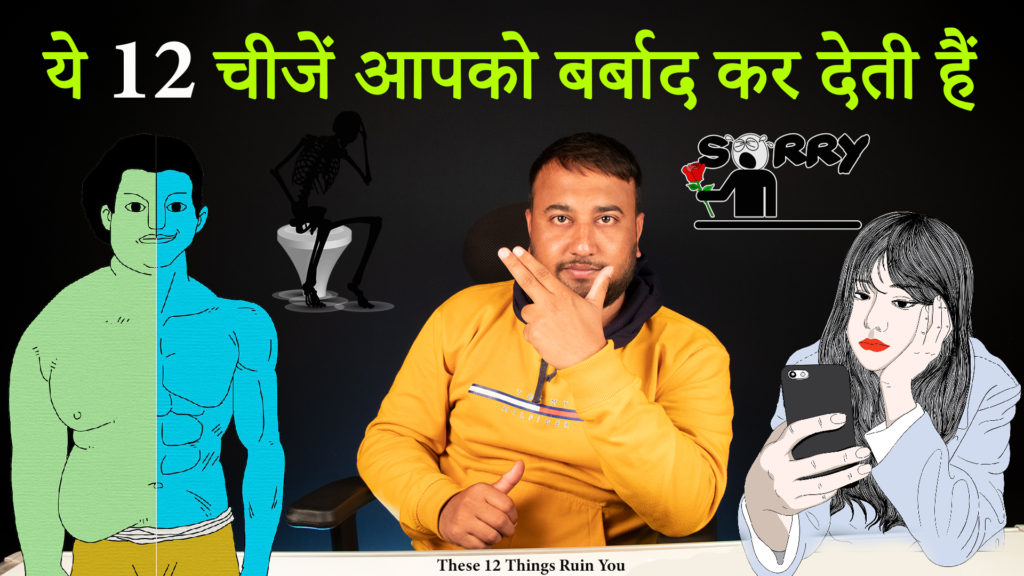 Read more about the article 12 Things that Ruin You – ये 12 चीजें आपको आपसे ही बर्बाद करते हैं।