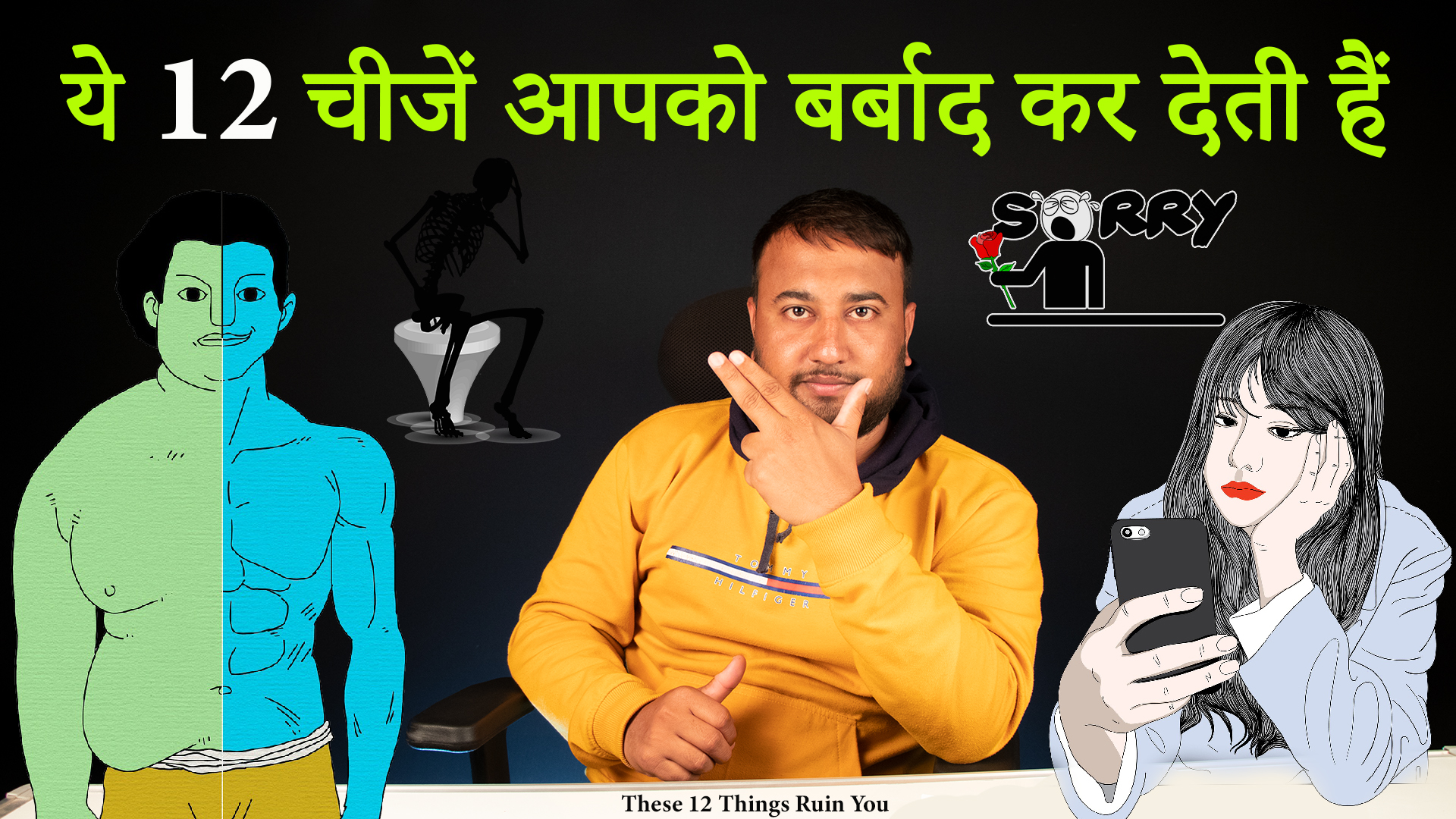 You are currently viewing 12 Things that Ruin You – ये 12 चीजें आपको आपसे ही बर्बाद करते हैं।