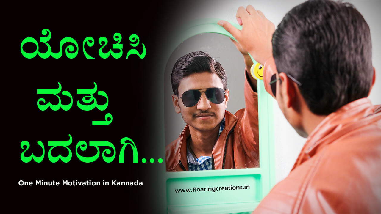 You are currently viewing ಯೋಚಿಸಿ ಮತ್ತು ಬದಲಾಗಿ – Think and Change – One Minute Motivation in Kannada