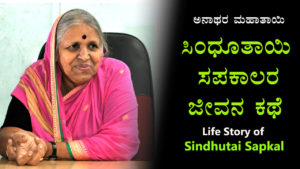 Read more about the article ಅನಾಥರ ಮಹಾತಾಯಿ ಸಿಂಧೂತಾಯಿ ಸಪಕಾಲರ ಜೀವನ ಕಥೆ – Life Story of Sindhutai Sapkal in Kannada