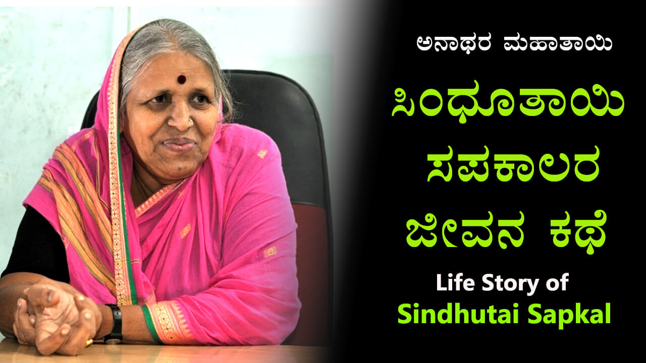 You are currently viewing ಅನಾಥರ ಮಹಾತಾಯಿ ಸಿಂಧೂತಾಯಿ ಸಪಕಾಲರ ಜೀವನ ಕಥೆ – Life Story of Sindhutai Sapkal in Kannada