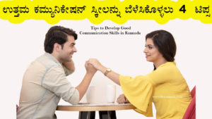 Read more about the article ಉತ್ತಮ ಕಮ್ಯುನಿಕೇಷನ್ ಸ್ಕೀಲನ್ನು ಬೆಳೆಸಿಕೊಳ್ಳಲು 4  ಟಿಪ್ಸ – 4 Tips to Develop Good Communication Skills in Kannada