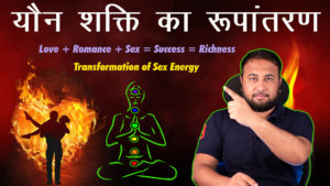 Read more about the article यौन शक्ति का रूपांतरण : Transformation of S** Energy – Think & Grow Rich in Hindi
