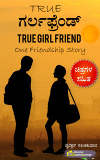 True ಗರ್ಲಫ್ರೆಂಡ್ – One Friendship love story in Kannada – Kannada Love Story Books