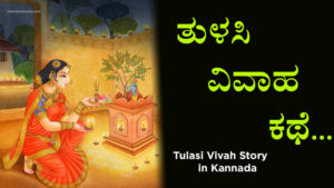 Read more about the article ತುಳಸಿ ವಿವಾಹ ಕಥೆ – Tulasi Vivah Story in Kannada