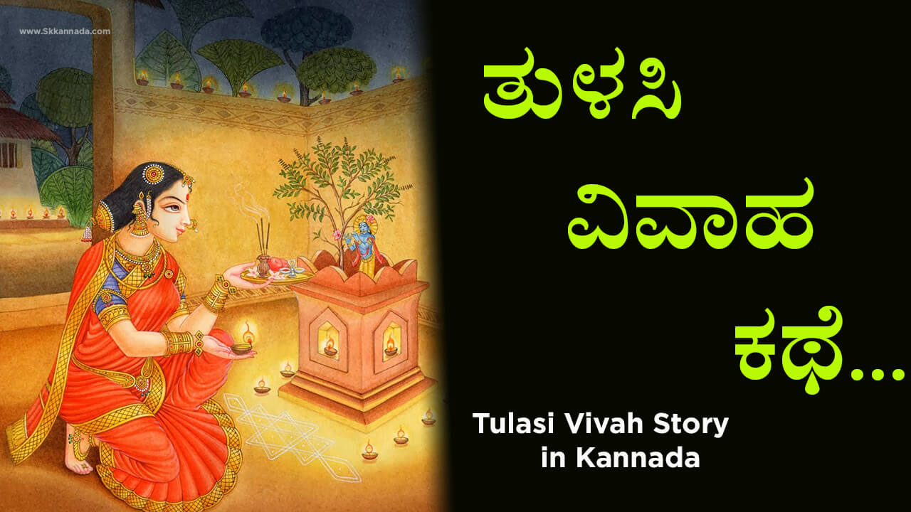 You are currently viewing ತುಳಸಿ ವಿವಾಹ ಕಥೆ – Tulasi Vivah Story in Kannada