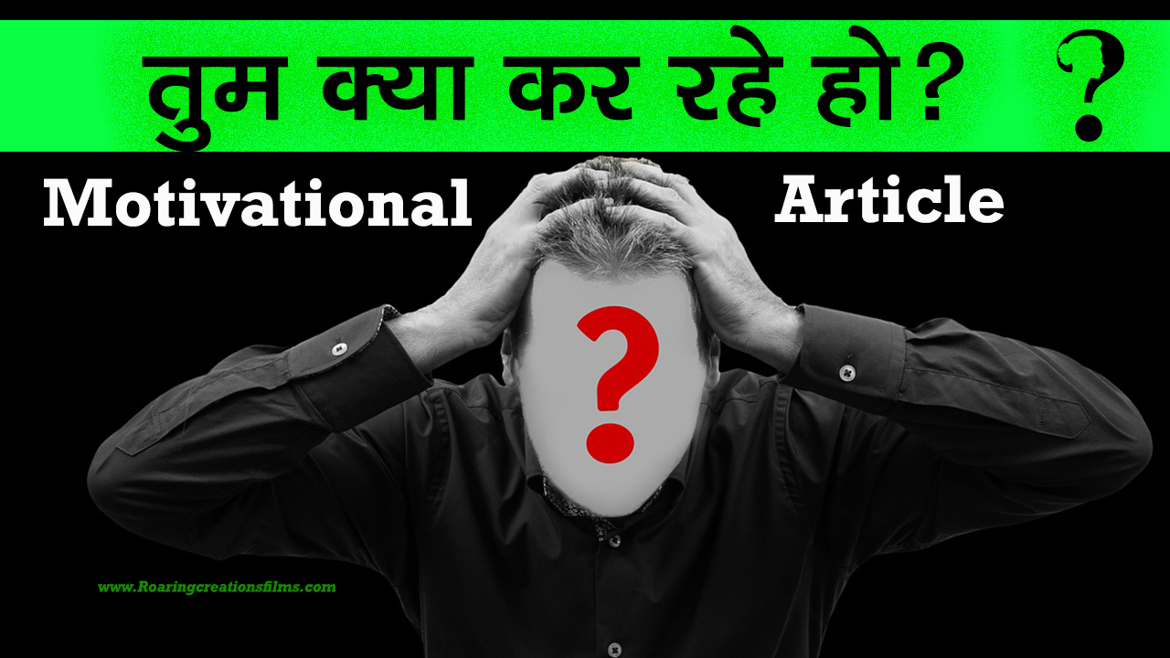 You are currently viewing तुम क्या कर रहे हो? What You are doing? Powerful Motivation to Lose Laziness and Stop Time Waste in Hindi