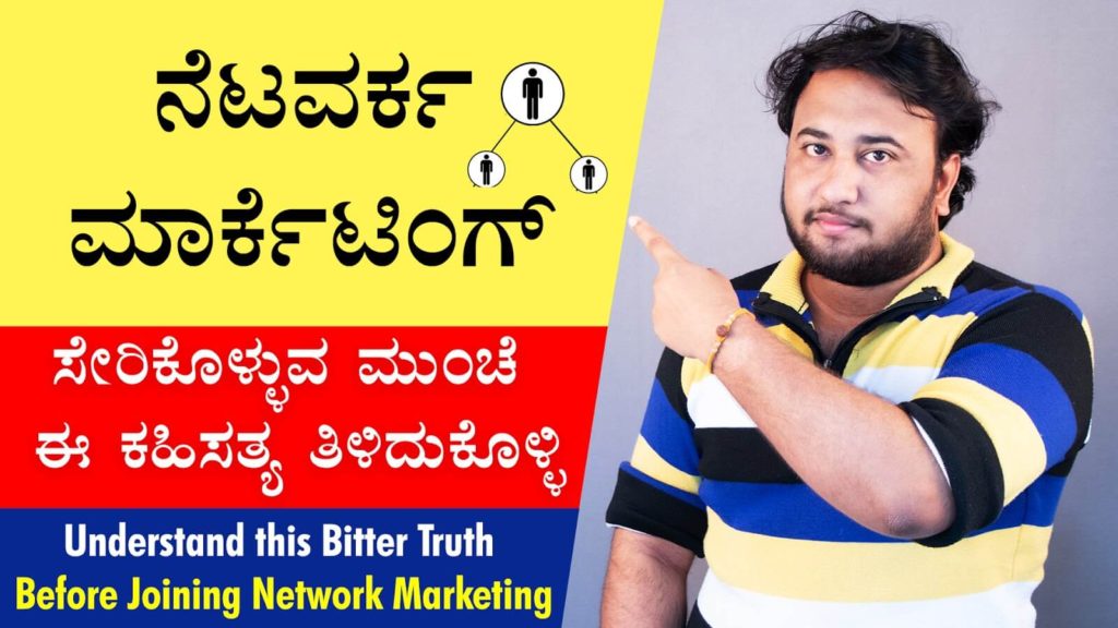 Read more about the article ನೆಟವರ್ಕ ಮಾರ್ಕೆಟಿಂಗ್ ಸೇರಿಕೊಳ್ಳುವ ಮುಂಚೆ ಈ ಕಹಿಸತ್ಯ ತಿಳಿದುಕೊಳ್ಳಿ : Understand this Bitter Truth before joining Network Marketing in Kannada