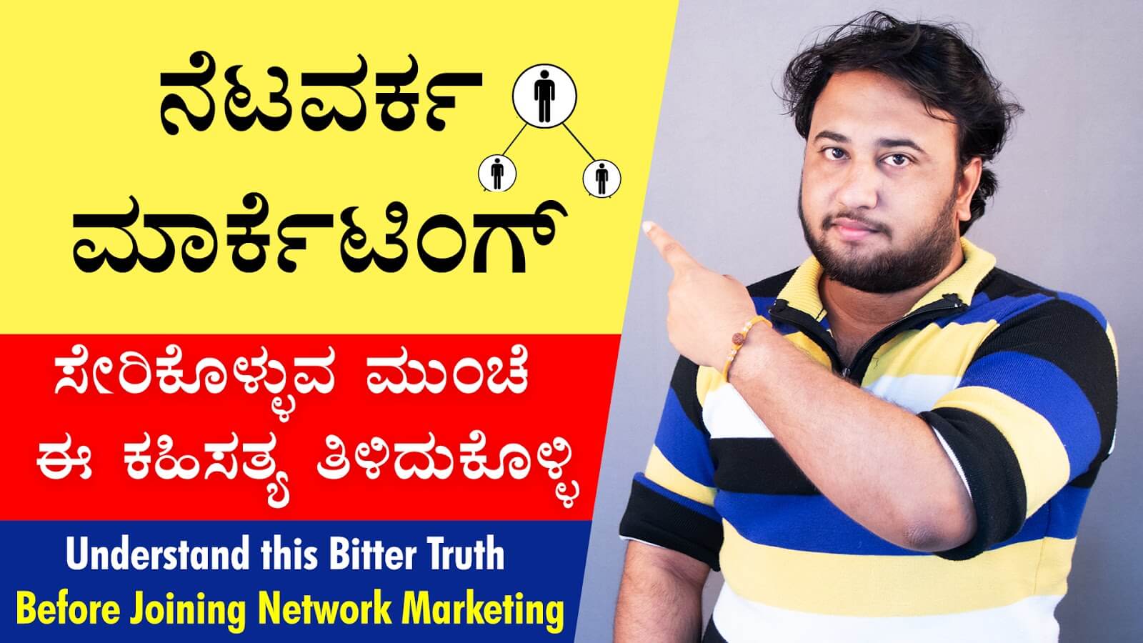 You are currently viewing ನೆಟವರ್ಕ ಮಾರ್ಕೆಟಿಂಗ್ ಸೇರಿಕೊಳ್ಳುವ ಮುಂಚೆ ಈ ಕಹಿಸತ್ಯ ತಿಳಿದುಕೊಳ್ಳಿ : Understand this Bitter Truth before joining Network Marketing in Kannada