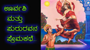 Read more about the article ಊರ್ವಶಿ ಮತ್ತು ಪುರುರವನ ಪ್ರೇಮಕಥೆ – Love Story of Urvashi and Pururava in Kannada