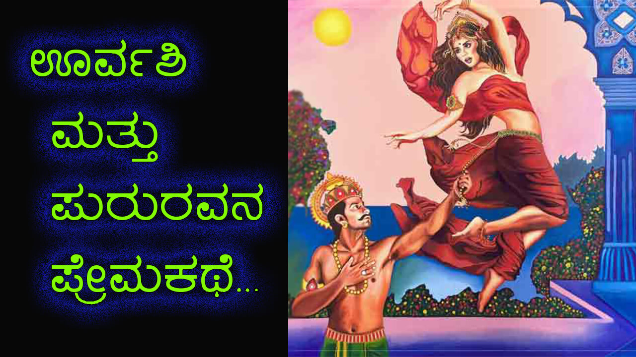 You are currently viewing ಊರ್ವಶಿ ಮತ್ತು ಪುರುರವನ ಪ್ರೇಮಕಥೆ – Love Story of Urvashi and Pururava in Kannada