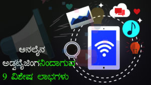 Read more about the article ಆನಲೈನ್ ಅಡ್ವಟೈಜಿಂಗನಿಂದಾಗುವ 9 ಲಾಭಗಳು – Great Benefits from Online Advertising in Kannada