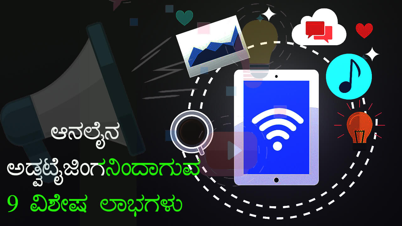 You are currently viewing ಆನಲೈನ್ ಅಡ್ವಟೈಜಿಂಗನಿಂದಾಗುವ 9 ಲಾಭಗಳು – Great Benefits from Online Advertising in Kannada