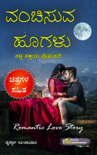 ವಂಚಿಸುವ ಹೂಗಳು : ಕಳ್ಳ-ಕಳ್ಳಿಯ ಪ್ರೇಮಕಥೆ – Kannada Romantic Love Story