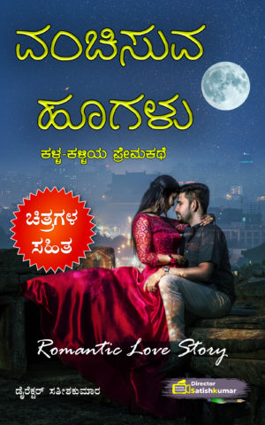 ವಂಚಿಸುವ ಹೂಗಳು : ಕಳ್ಳ-ಕಳ್ಳಿಯ ಪ್ರೇಮಕಥೆ - Kannada Romantic Love Story