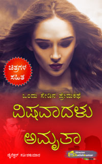 ವಿಷವಾದಳು ಅಮೃತಾ : ಒಂದು ಸೇಡಿನ ಪ್ರೇಮಕಥೆ – Revenge Love Story in Kannada
