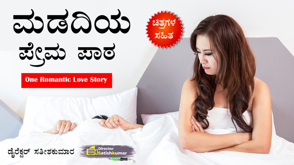 ಮಡದಿಯ ಪ್ರೇಮ ಪಾಠ - Life Lesson of Wife - One Romantic Love Story in Kannada
