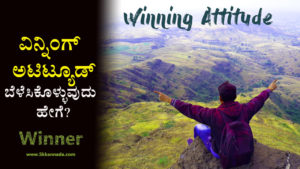Read more about the article ವಿನ್ನಿಂಗ್ ಆ್ಯಡಿಟುಡ್ ಬೆಳೆಸಿಕೊಳ್ಳುವುದು ಹೇಗೆ? – How to develop Winning Attitude in Kannada – Kannada Motivational Article