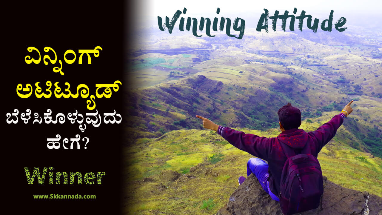 You are currently viewing ವಿನ್ನಿಂಗ್ ಆ್ಯಡಿಟುಡ್ ಬೆಳೆಸಿಕೊಳ್ಳುವುದು ಹೇಗೆ? – How to develop Winning Attitude in Kannada – Kannada Motivational Article