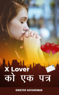 X Lover को एक पत्र – Love Breakup Motivational Story in Hindi – Letter to X lover in Hindi
