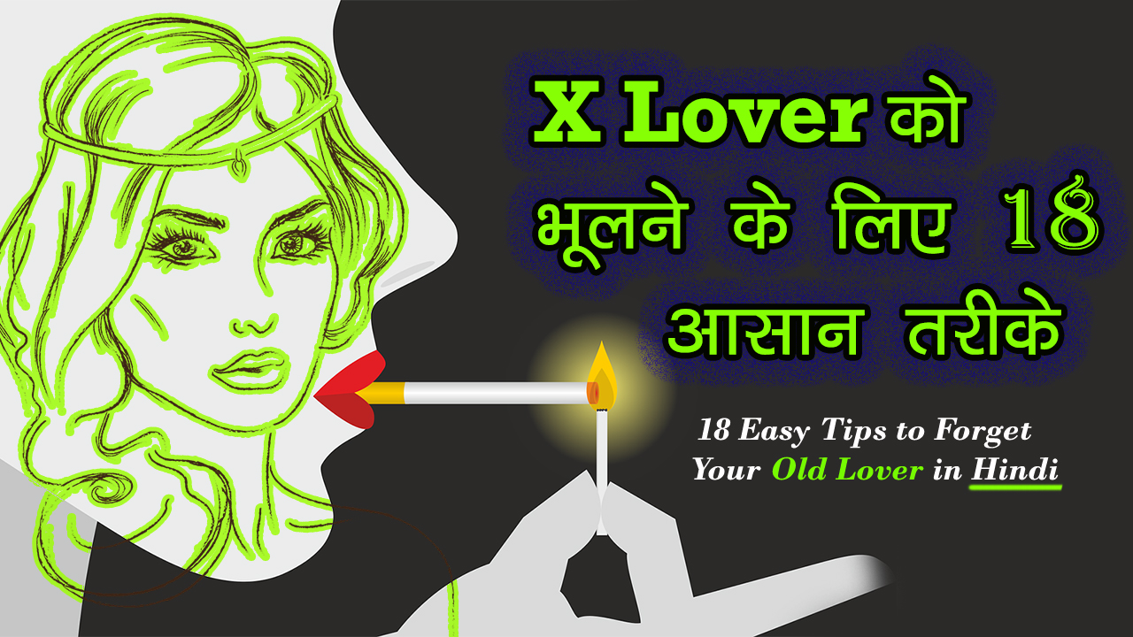 You are currently viewing X Lover को भूलने के लिए 18 आसान तरीके – 18 Easy Tips to Forget Your Old Lover in Hindi