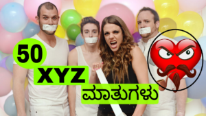 Read more about the article XYZಗಳಿಗೆ ಹೇಳಲೇಬೇಕಾದ 50 ಕಿವಿ ಮಾತುಗಳು…