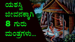 Read more about the article ಯಶಸ್ವಿ ಜೀವನಕ್ಕಾಗಿ 8 ಗುರು ಮಂತ್ರಗಳು – 8 Tricks for Successful Life in Kannada – Guru Mantragalu in Kannada For Success in Life