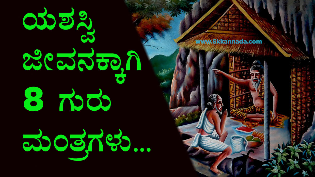 You are currently viewing ಯಶಸ್ವಿ ಜೀವನಕ್ಕಾಗಿ 8 ಗುರು ಮಂತ್ರಗಳು – 8 Tricks for Successful Life in Kannada – Guru Mantragalu in Kannada For Success in Life